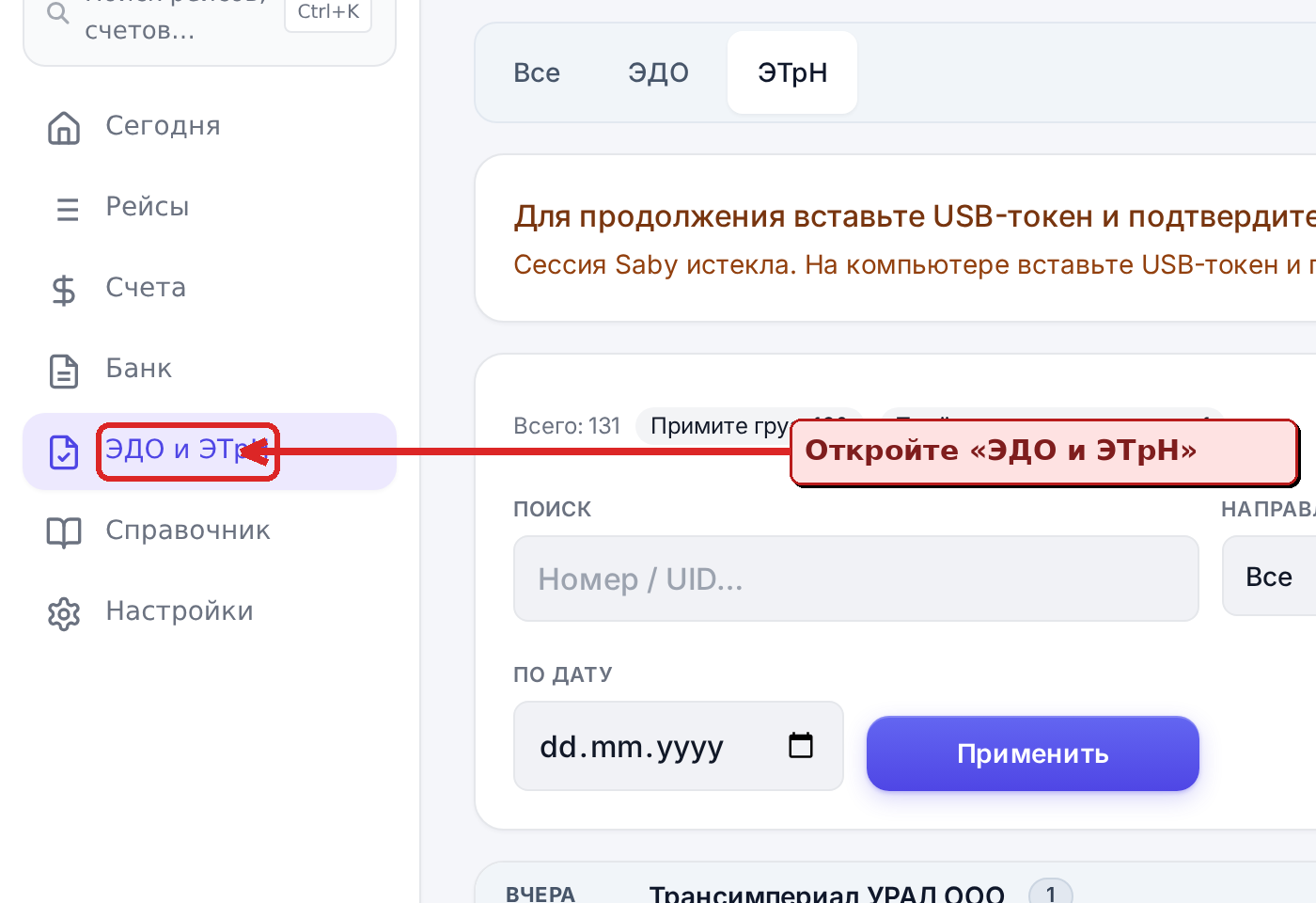 Откройте раздел ЭДО и ЭТрН