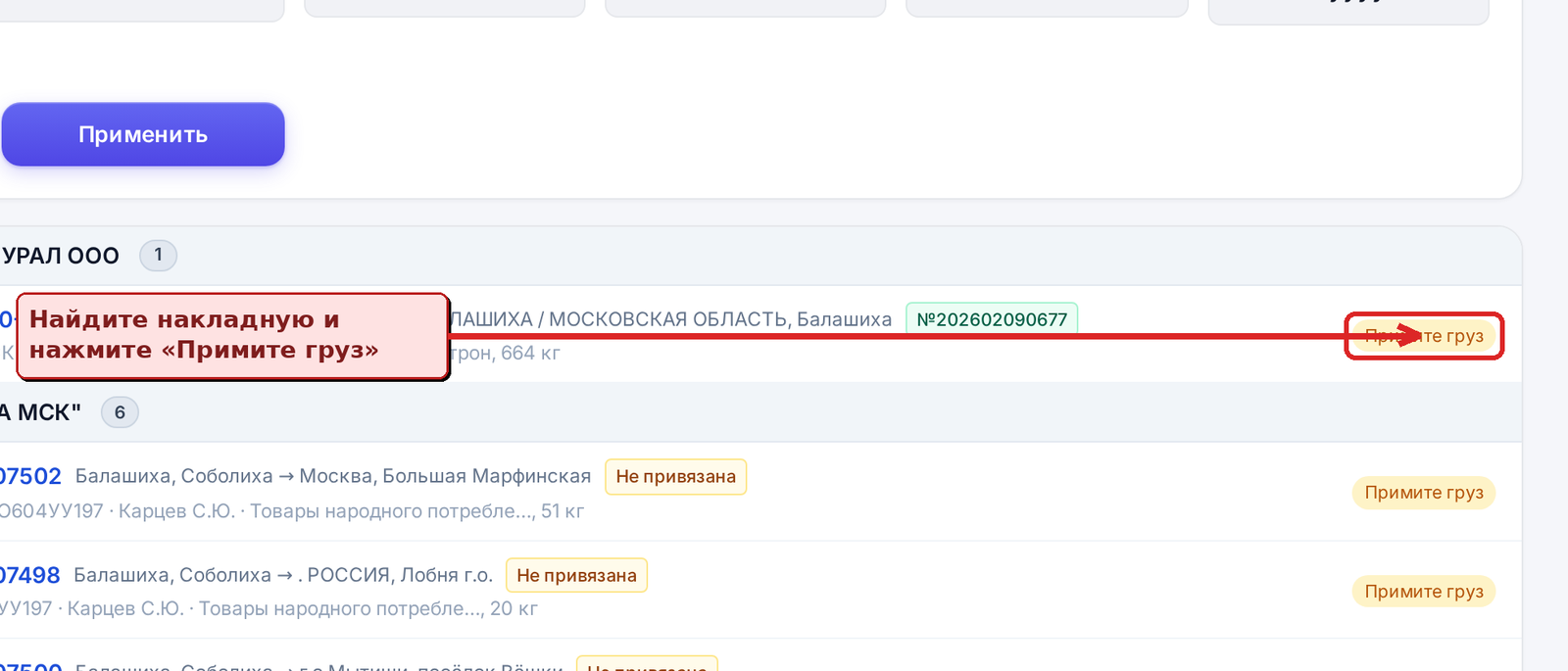 Найдите накладную и нажмите Примите груз