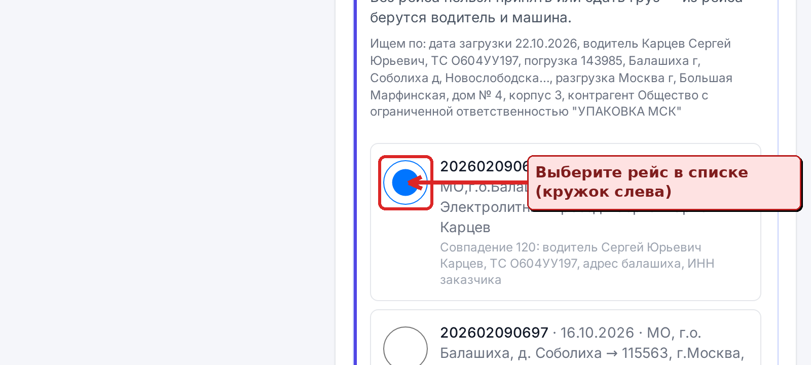 Выберите рейс для привязки