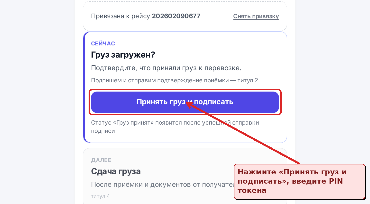 Нажмите Принять груз и подписать