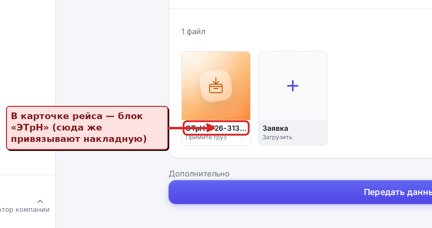 Привязка ЭТрН из карточки рейса