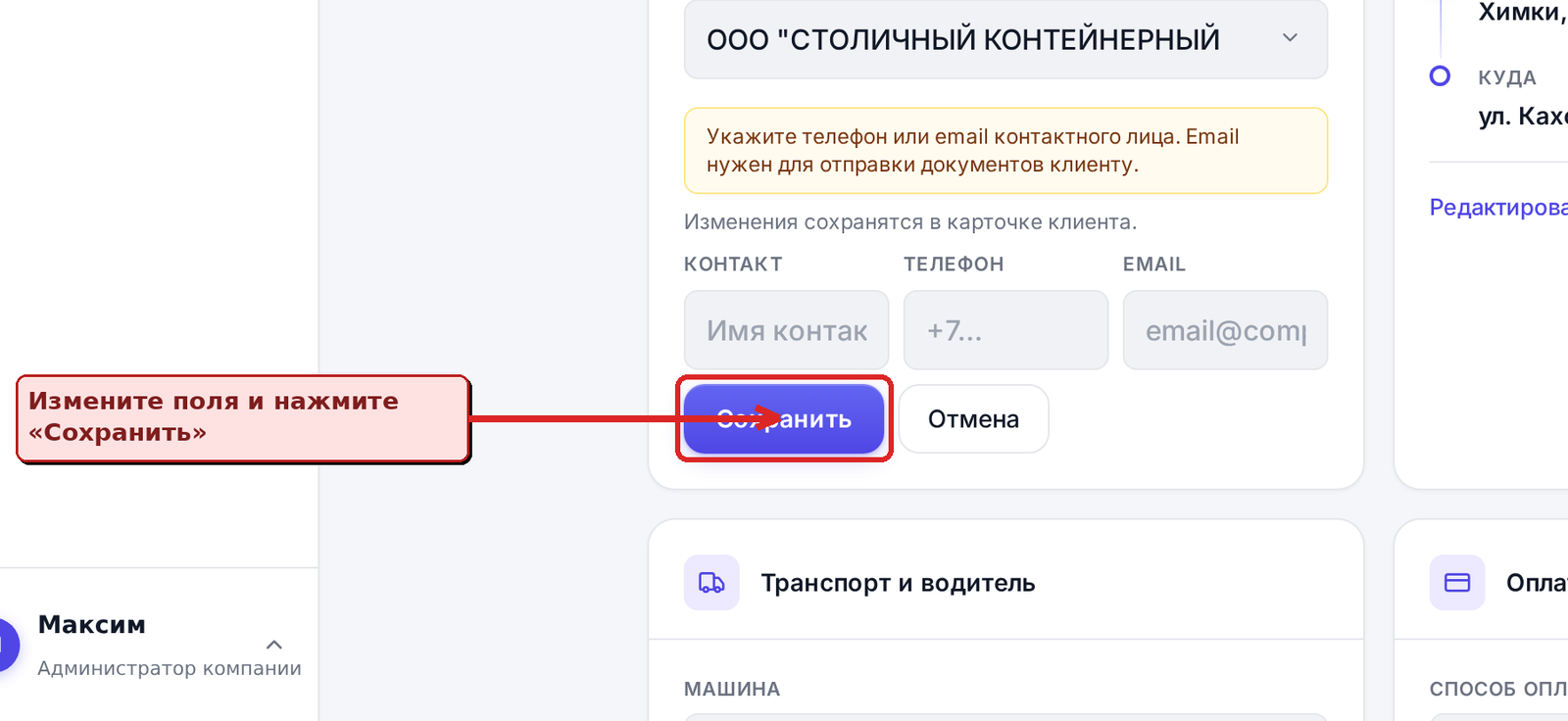 Форма редактирования рейса