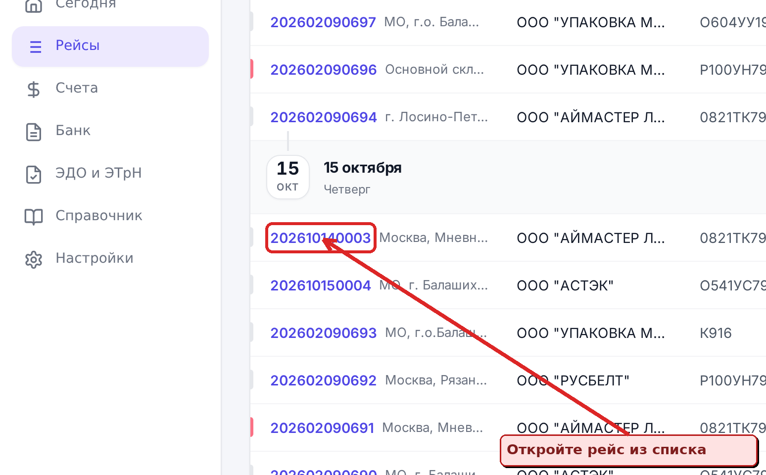 Список рейсов