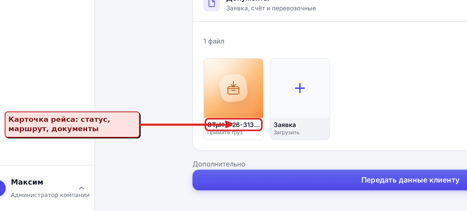 Карточка рейса