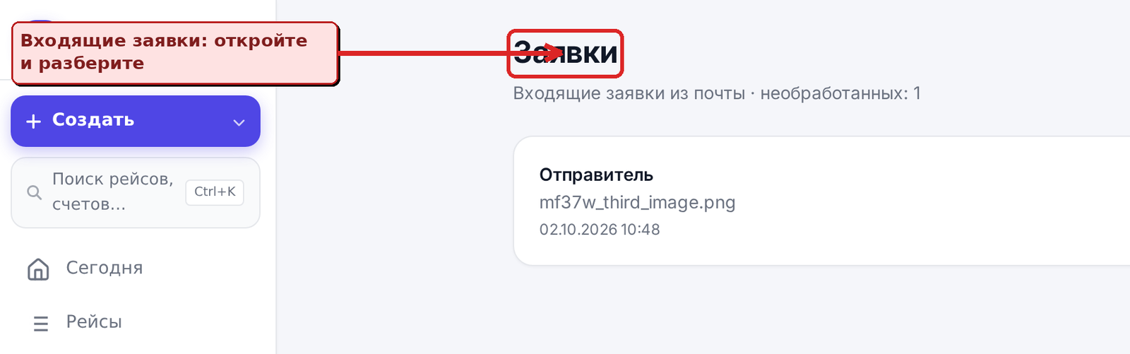 Входящие заявки