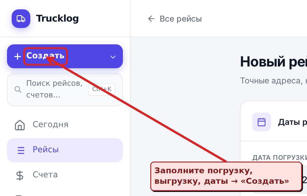 Форма создания рейса